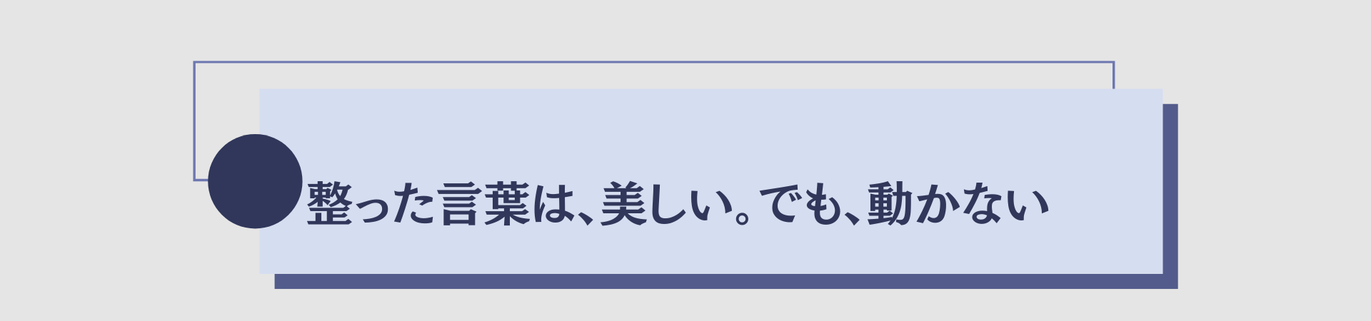 整った言葉は、美しい。でも、動かない
